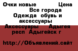 Очки новые Tiffany › Цена ­ 850 - Все города Одежда, обувь и аксессуары » Аксессуары   . Адыгея респ.,Адыгейск г.